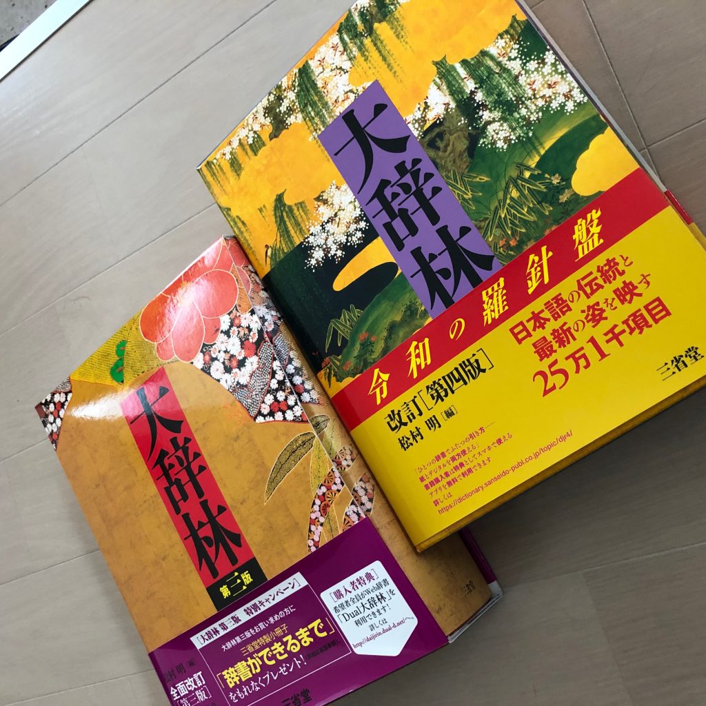新品入荷 大辞林 三省堂大辞林第4版正式發售- 第四版 本